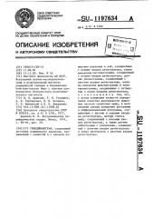 Гемодинамограф (патент 1197634)