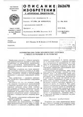 Устройство для съема керамических заготовок с пресса и укладки их на рольганг (патент 262678)