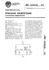 Устройство для зарядки накопительного конденсатора (патент 1274125)