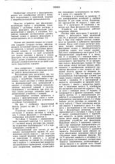 Устройство для фильтрации (патент 1039526)