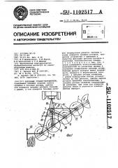 Роторные грабли-ворошители (патент 1102517)