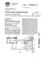Устройство для нанесения покрытий (патент 1595580)