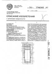 Источник сейсмических сигналов (патент 1746343)