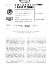 Патент ссср  403490 (патент 403490)