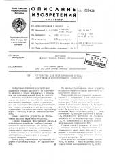 Устройство для регулирования отвода дистиллята из перегонного аппарата (патент 515434)