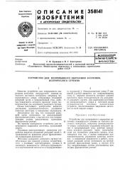 Устройство для непрерывного вырезания заготовок полукруглого сечения (патент 358141)