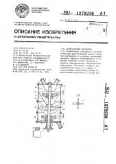 Центробежный смеситель (патент 1278236)