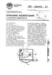 Устройство для разделения жидкого навоза на фракции (патент 1382418)