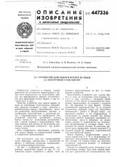 Устройство для подачи бревен из воды на поперечный транспортер (патент 447336)