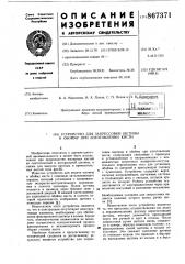 Устройство для запрессовки щетины в обойму при изготовлении кисти (патент 867371)