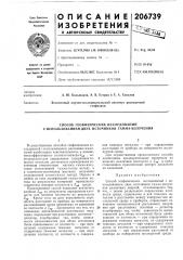 Патент ссср  206739 (патент 206739)