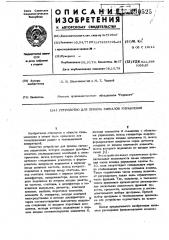Устройство для приема сигналов управления (патент 690525)