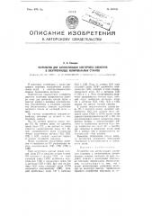 Устройство для автоматизации контурного слежения в электропроводе копировальных станков (патент 101944)