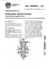 Запорное устройство фонтанной арматуры (патент 1285245)