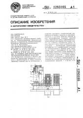 Установка для изготовления теплоизоляционных изделий (патент 1283105)