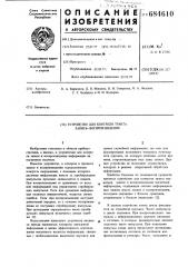 Устройство для контроля тракта записьвоспроизведение (патент 684610)