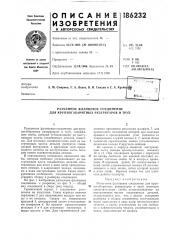 Разъемное фланцевое соединение для крупногабаритных резервуаров и труб (патент 186232)