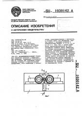 Профилешлифовальный станок (патент 1030142)