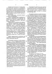 Устройство для управления обменом информацией (патент 1817098)