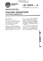 Захват для изделий, снабженных штырем с фигурным концом (патент 383679)