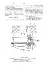 Устройство для корректирования cocjam i^^ij|j(-p^ /,j i^fisjsmf^teh^t\изобретение относится к автомобильным карбюраторным двигателям внутреннего сгорания, в частности к устройствам для корректирования состава смеси, поступающей в двигатель внутреннего сгорания.известны устройства для корректирования состава смеси, поступающей в двигатель внутреннего сгорания, содержащие воздушный фильтр, карбюратор с поплавковой камерой, в которой установлены поплавок и запорный клапан, опирающийся на седло, и термочувствительный элемент [ 1 ].недостаток известного устройства заключается в том, что термочувствительный элемент расположен в поплавковой камере и реагирует только на изменение температуры топлива в ней. кроме того, устройство обладает значительной инерционностью а также недостаточной точностью корректирования состава смеси.цель изобретения — повыщение точности корректирования состава смеси при изменении температуры окружающего воздуха.указанная цель достигается тем, что седло запорного клапана установлено вкорпусе поплавковой камеры с возможностью перемещения вдоль его оси, а термочувствительный элемент размещен в воздушном фильтре и кинематически связан с седлом запорного клапана.j на чертеже изображено предлагаемое устройство, общий вид.карбюратор 1 содержит поплавковую камеру 2, в, которой установлен поплавок 3. регулировка положения поплавка 3 осуществляется запорным клапаном 4, распо-10 ложенным в подвижном седле 5, которое взаимодействует со щтоком 6 термочувствительного элемента 7. шток 6 крепится в подвижном седле 5 стопорным винтом 8. корпус термочувствительного элемента 7 размещен в воздушном фильтре 9. при изменении температуры воздуха подвижный щток 6 перемещается, изменяя тем самым уровень топлива в поплавковой камере 2. исходное положение подвижного щтока 6 выбирается таким, чтобы при его20 максимальном перемещении вниз обеспечивался бы минимально допустимый уровень топлива в топливной камере.в качестве термочувствительного элемента можно использовать температурный15 (патент 826062)