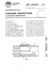 Коаксиально-волноводный переход (патент 1305802)