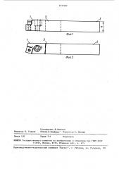 Державка сборного резца (патент 1537389)