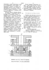 Устройство для запрессовки уплотнительных колец (патент 904974)