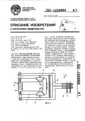 Электромагнитный вибратор для электроэрозионного легирования (патент 1234084)