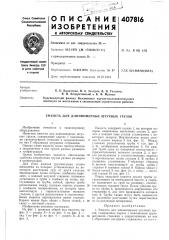 Патент ссср  407816 (патент 407816)
