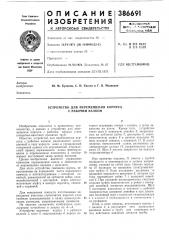Устройство для перемещения корпуса с рабочим валком (патент 386691)