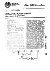 Система управления (патент 1285427)