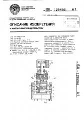 Устройство для установки радиоэлементов на печатную плату (патент 1298961)