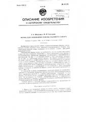 Форма для навивания основы валяного сапога (патент 85124)
