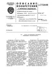 Способ регулирования напряжения реверсивного преобразователя (патент 775849)