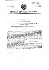 Плита для фильтра-пресса (патент 11735)