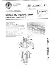 Устройство для непрерывного литья полых слитков (патент 1380853)