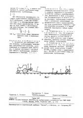 Устройство для раскладки гибких поливных трубопроводов (патент 1554829)