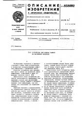 Устройство для поиска записи на магнитном носителе (патент 858092)