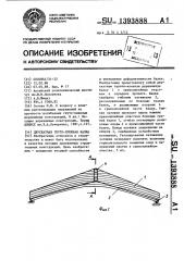 Двускатная гнутоклееная балка (патент 1393888)