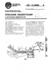 Устройство для подачи бревен из воды на бревнотаску (патент 1115984)