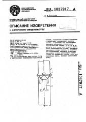 Устройство для спуска груза в вертикально подвешанном эластичном рукаве (патент 1037917)