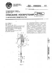 Грузоподъемное устройство (патент 1689300)