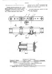 Тяговая втулочно-роликовая цепь (патент 585353)