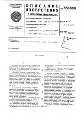 Патрон (патент 884880)