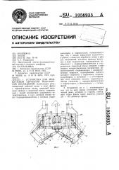 Устройство для межкустовой обработки многолетних насаждений (патент 1056935)