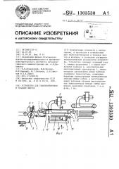 Устройство для транспортировки и укладки листов (патент 1303530)