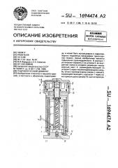 Гидравлический домкрат (патент 1694474)