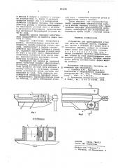 Устройство для прокладывания уточной ники на ткацком станке (патент 594225)