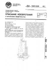 Устройство для ограничения хода талевого блока буровой установки (патент 1601320)